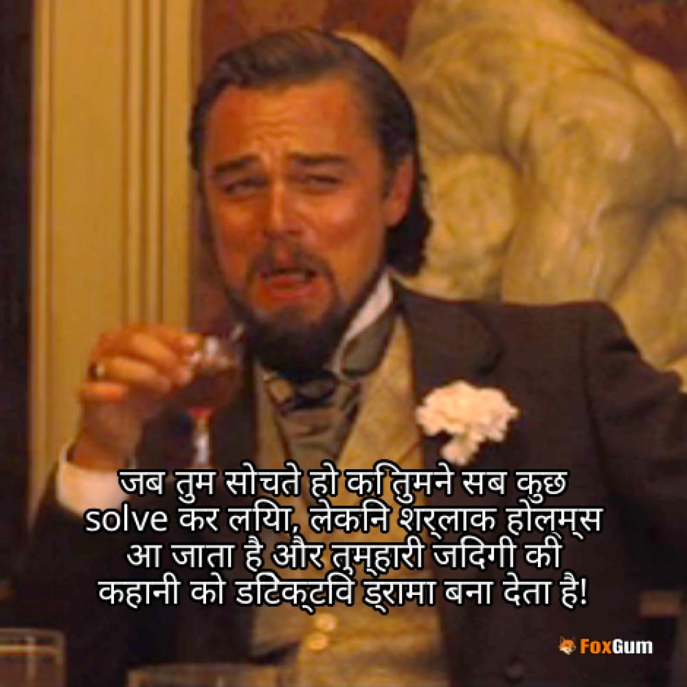 meme about कहानी, शर्लाक होल्म्स, डिटेक्टिव, सर आर्थर कानन डॉयल