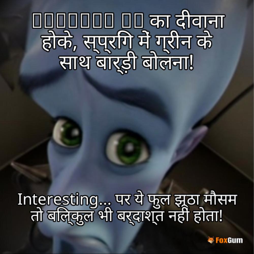 meme about বাসন্তী, রং, স্প্রিং, সবুজ
