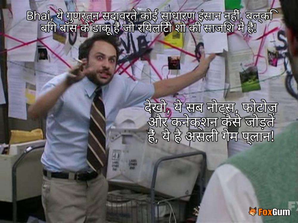 meme about बिग बॉस, रियलिटी शो, गुणरत्न, डाकू