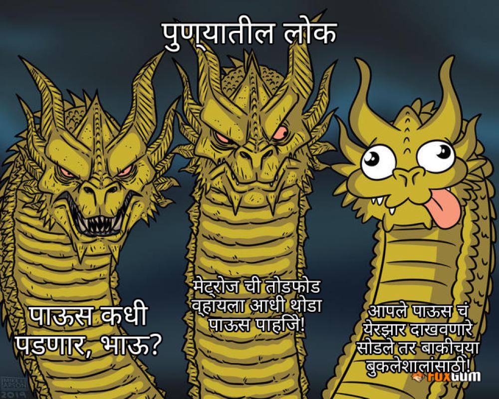 meme about पुणे, हवामान, पाऊस, मान्सून