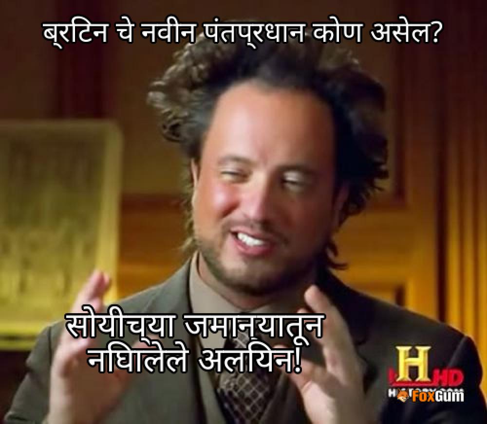 meme about ब्रिटन, पंतप्रधान, कन्झर्व्हेटिव पार्टी, बोरिस जॉन्सन