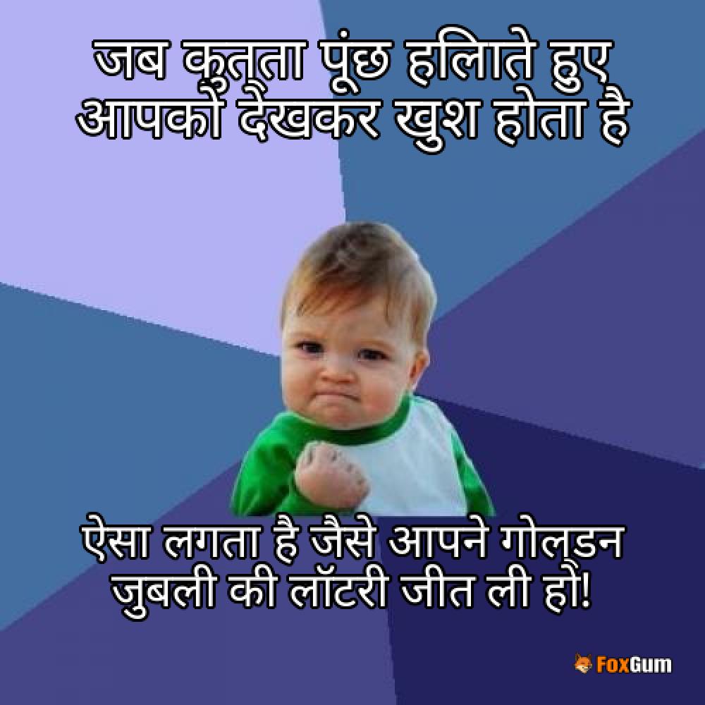 meme about कुत्ते, शुभ संकेत, पूंछ हिलाना, खुजली