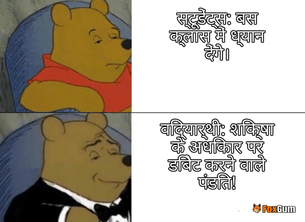 meme about शिक्षा, अधिकार, स्टूडेंट, विद्यार्थी
