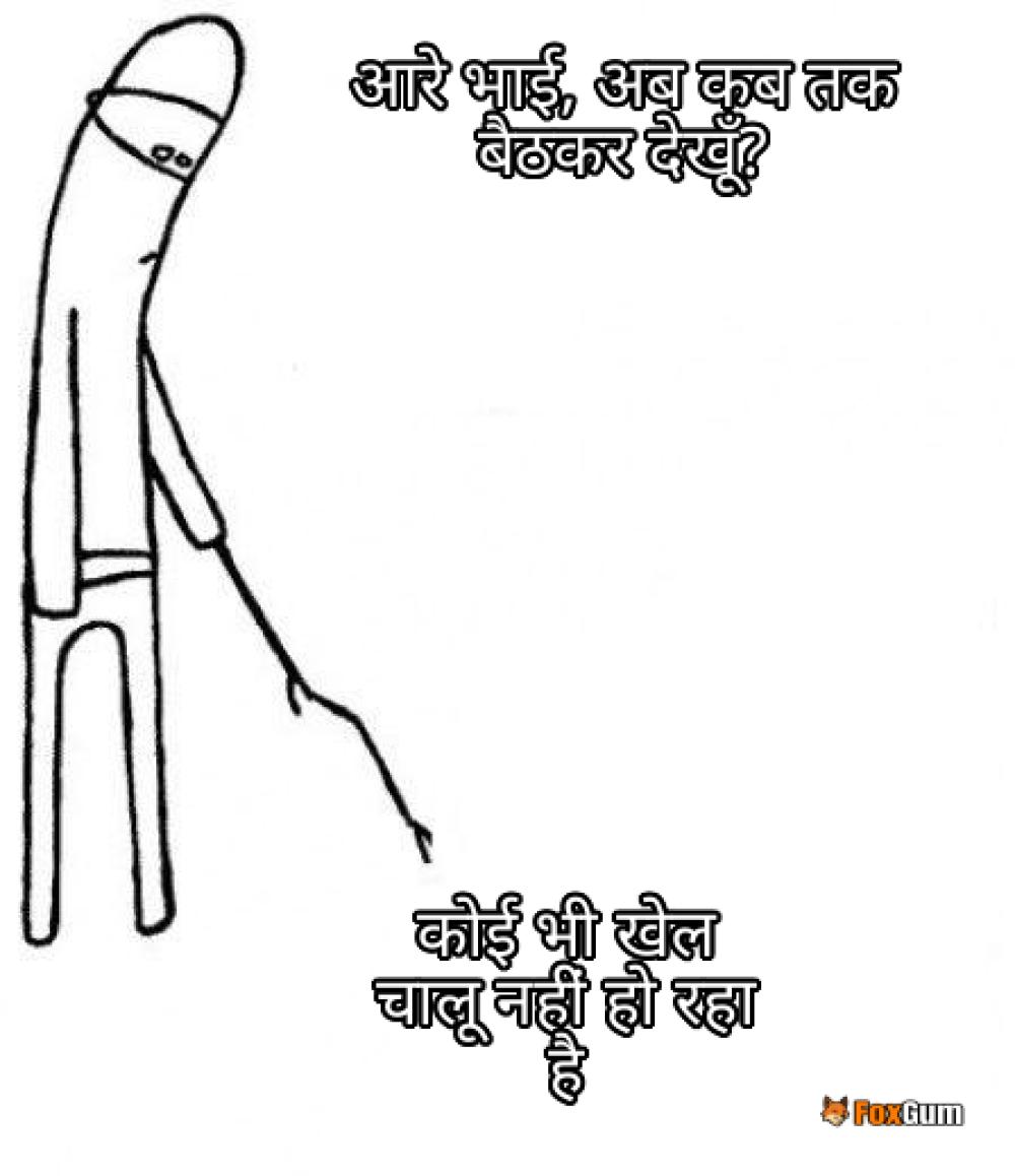 meme about રમી, રમતો, મનોરંજન, રમતગમત